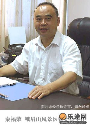 秦福荣:峨眉山风景名胜区管理委员会主任